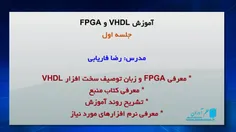 آموزش FPGA و VHDL – توضیحات جلسه اول – معرفی منابع آموزش
