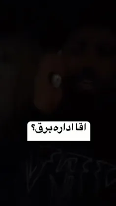 آقا اداره برق؟؟😂