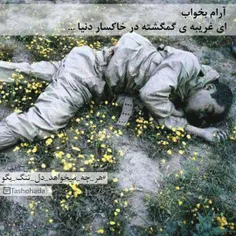 #تا_شهدا #شهید #شهادت 