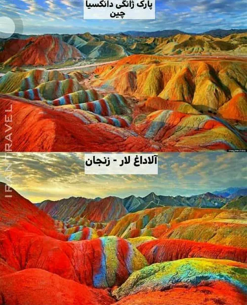 ایران زیباست از زیبایی هایش بیشتر بدانیم 🙂😊😍 آلاداغ لار ز