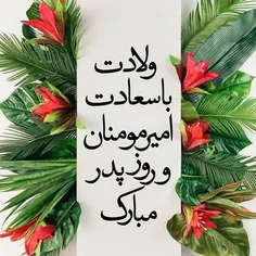 روز پدرِ همه ی شیعیان مبارک 