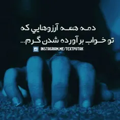 دمه همه ارزوهایی که تو خواب بر آورده شدن گرم....😔 😢