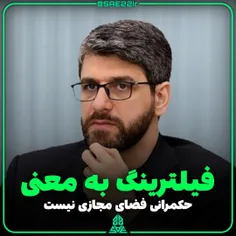 حکمرانی در فضای مجازی به معنی فیلترینگ نیست