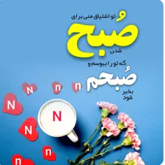 صبح به خیرهای تو