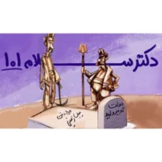 طنز سیاسی « دکتر سلام » ویژه دوران «روحانی مچکریم» قسمت ص
