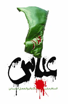 سلام بر آقام ابوالفضل