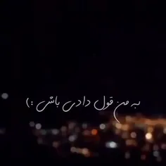 به من قول دادی باشی ؛(