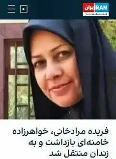 👆دختر شیخ علی تهرانی (خواهرزاده آیت الله خامنه‌ای) بازداش