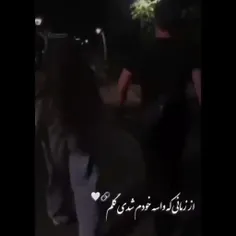 از زمانی که واسه خودم شدی گلم🔗🤍