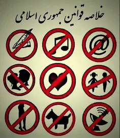 خلاصه قوانین جمهوری اسلامی