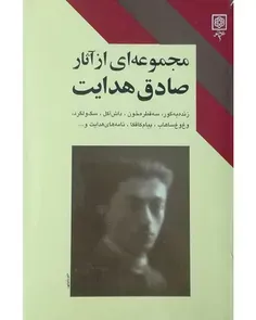 دانلود کتاب مجموعه ای از آثار صادق هدایت - گردآوری و مقدمه محمد بهارلو