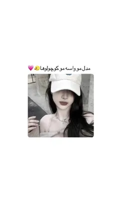 مدل مو واسه مو کوچولووها🥺✨️