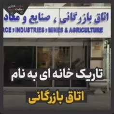 ⭕️🎥تاریک خانه‌ای به نام #اتاق_بازرگانی !