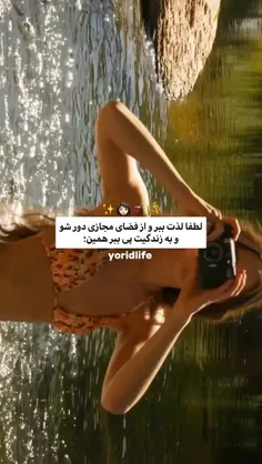 به نظرم تنها راه خوشحال بودن دوری از فضای مجازیه 🥲🫱🏻‍🫲🏽✨️