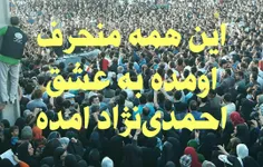عشق است احمدی‌نژاد این همه منحرف