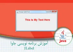 آموزش برنامه نویسی جاوا - Jlabel