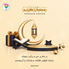 در ماه پر خیر و برکت رمضان برایتان قبولی طاعات و عبادات را آرزومندم