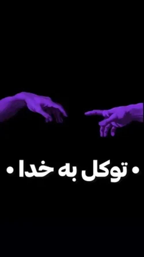 • توکل به خدا •