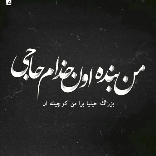 من بنده اون خدام حاجی