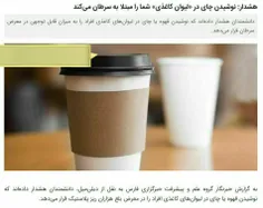 ❌نوشیدن چای در «لیوان کاغذی» شما را مبتلا به سرطان می‌کند