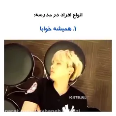 انواع افراد در مدرسه.😑😂😂😂😂