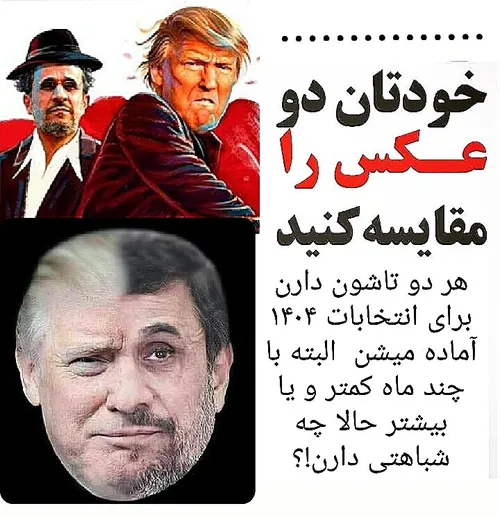 ترامپ احمدی نژاد