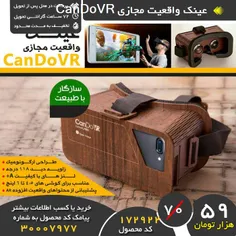 #عینک_واقعیت_مجازی کندو وی آر CanDoVR Woody mini