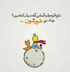 شازده کوچولو و روباه ...