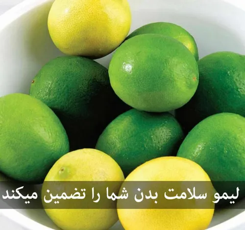 🍋 لیمو سلامت بدن شما را تضمین می کند
