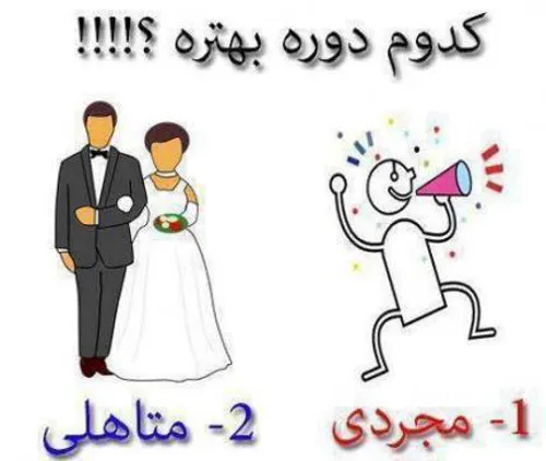 کدومش بهتره