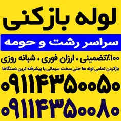 لوله بازکنی رشت 09115000132