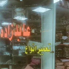 اگه عابدزاده تون مشکل داره بیاید اینجا😂😂😂 