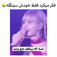 فکر میکرد فقط خودش سینگله😂