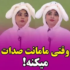 وقتی مامانت صدات میکنه!