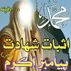 اثبات شهادت پیامبر اکرم صلی الله علیه و آله و سلم 