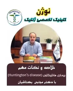 بیماری هانتینگتون (Huntington’s disease)