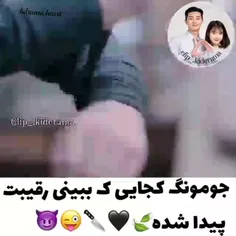 جومونگ کجایز که ببینی رقیبت پیدا شده