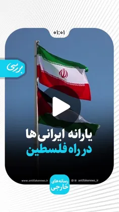 ❌💰شایعه یارانه ایرانی‌ها در راه فلسطین!