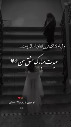 عیدت مبارک عشقم ❤️❤️