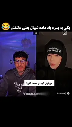 شیبال=دوستت دارم🤣🤣🤣🤣