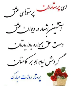 روز پرستار مبارک🌹 🌹 🌹 🌹 🌹 🌷 🌷