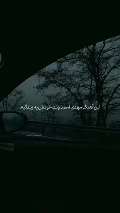 اهنگای مهدی شاهکارن👑🎶
حمایت یادتون نره❤