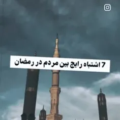 7 اشتباه رایج بین مردم در رمضان