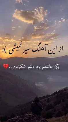 اگه عاشق نیستی گوش نکن 💔