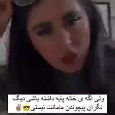 من خاله یکی دارم ولی پایم نیست زنداییم خیلی پاییمه 😌🤟