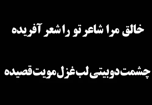 خالق مرا شاعر تو را شعر آفریده