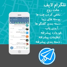 دانلود تلگرام لایف - تلگرام فارسی با امکانات فوق العاده