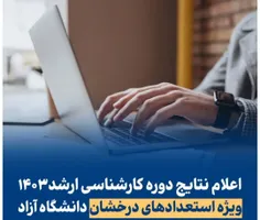 📣 اعلام نتایج کارشناسی ارشد ۱۴۰۳ (ویژه استعدادهای درخشان)