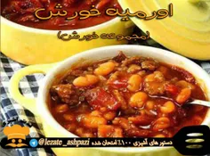 #اورمیه_خورش 