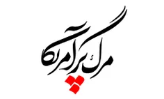 مرگ بر آمریکا